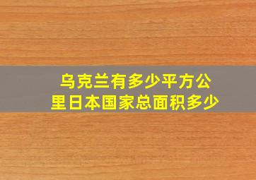 乌克兰有多少平方公里日本国家总面积多少