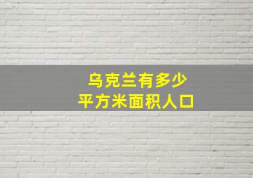 乌克兰有多少平方米面积人口