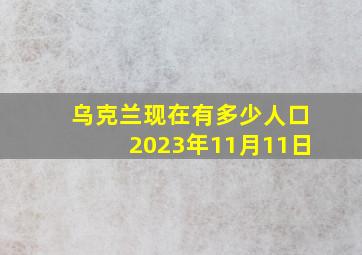 乌克兰现在有多少人口2023年11月11日