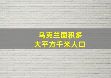 乌克兰面积多大平方千米人口