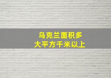 乌克兰面积多大平方千米以上