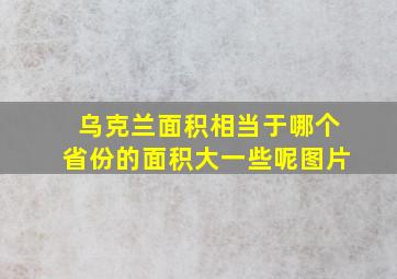 乌克兰面积相当于哪个省份的面积大一些呢图片