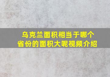 乌克兰面积相当于哪个省份的面积大呢视频介绍