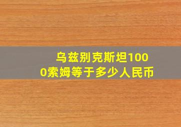 乌兹别克斯坦1000索姆等于多少人民币