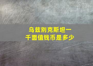 乌兹别克斯坦一千面值钱币是多少