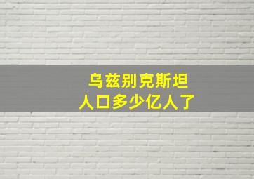 乌兹别克斯坦人口多少亿人了