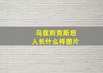 乌兹别克斯坦人长什么样图片