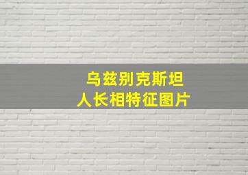 乌兹别克斯坦人长相特征图片