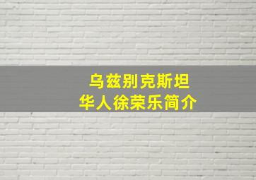 乌兹别克斯坦华人徐荣乐简介