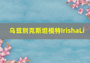 乌兹别克斯坦模特IrishaLi