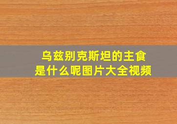 乌兹别克斯坦的主食是什么呢图片大全视频