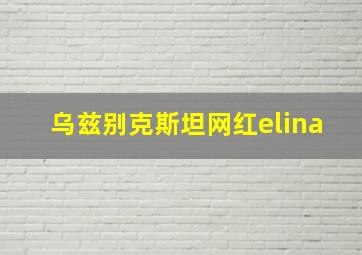 乌兹别克斯坦网红elina