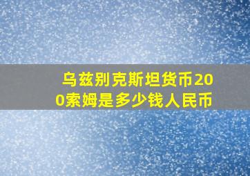 乌兹别克斯坦货币200索姆是多少钱人民币