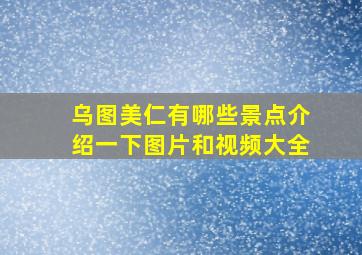 乌图美仁有哪些景点介绍一下图片和视频大全