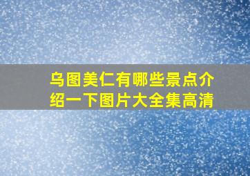 乌图美仁有哪些景点介绍一下图片大全集高清