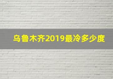 乌鲁木齐2019最冷多少度