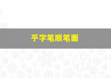 乎字笔顺笔画