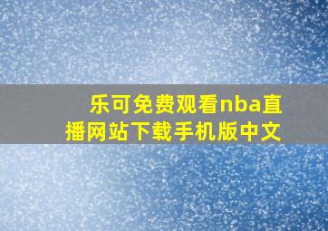 乐可免费观看nba直播网站下载手机版中文