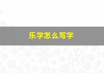 乐字怎么写字