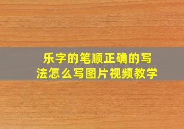 乐字的笔顺正确的写法怎么写图片视频教学