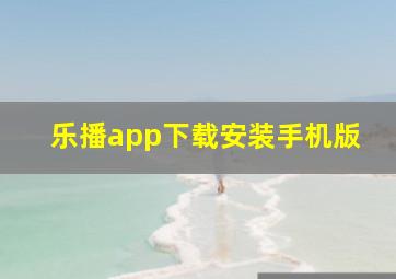 乐播app下载安装手机版