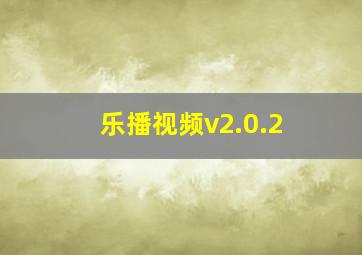 乐播视频v2.0.2