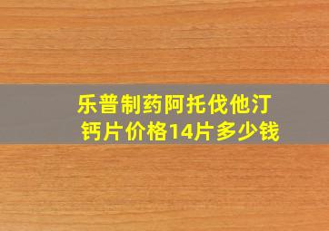 乐普制药阿托伐他汀钙片价格14片多少钱