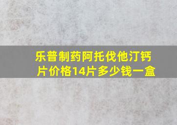 乐普制药阿托伐他汀钙片价格14片多少钱一盒