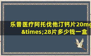 乐普医疗阿托伐他汀钙片20mg×28片多少钱一盒