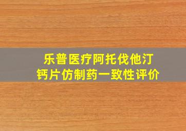 乐普医疗阿托伐他汀钙片仿制药一致性评价