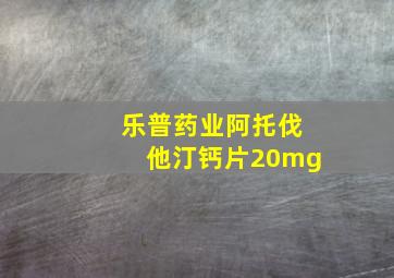 乐普药业阿托伐他汀钙片20mg