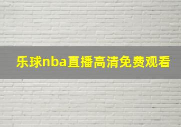 乐球nba直播高清免费观看