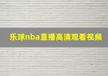 乐球nba直播高清观看视频