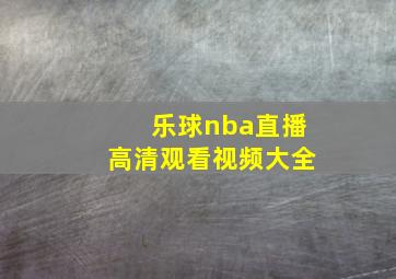 乐球nba直播高清观看视频大全