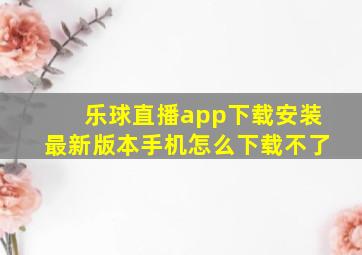 乐球直播app下载安装最新版本手机怎么下载不了