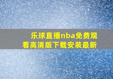 乐球直播nba免费观看高清版下载安装最新