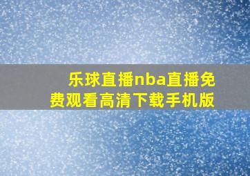 乐球直播nba直播免费观看高清下载手机版