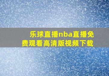 乐球直播nba直播免费观看高清版视频下载