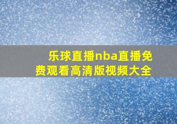 乐球直播nba直播免费观看高清版视频大全