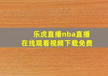 乐虎直播nba直播在线观看视频下载免费