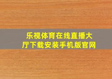 乐视体育在线直播大厅下载安装手机版官网