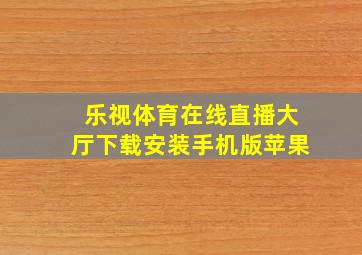 乐视体育在线直播大厅下载安装手机版苹果