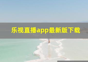 乐视直播app最新版下载