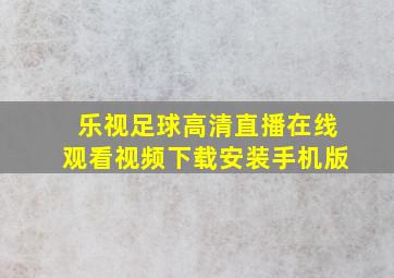 乐视足球高清直播在线观看视频下载安装手机版