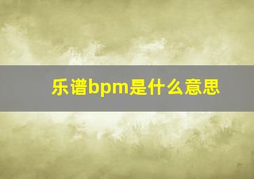 乐谱bpm是什么意思