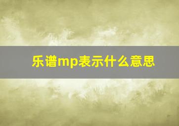 乐谱mp表示什么意思