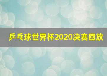 乒乓球世界杯2020决赛回放