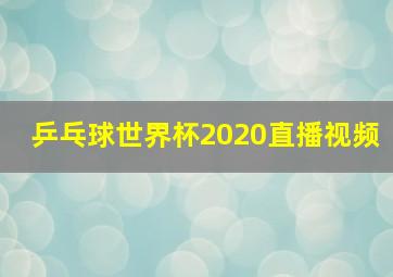 乒乓球世界杯2020直播视频