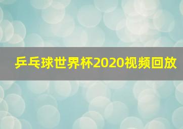 乒乓球世界杯2020视频回放