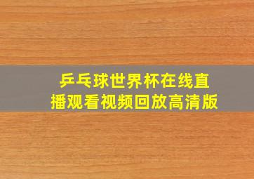 乒乓球世界杯在线直播观看视频回放高清版